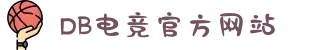 DB电竞(DBGame)官方网站-华语电竞先驱"